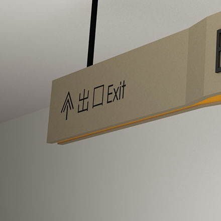 標識系統設計作品案例展示